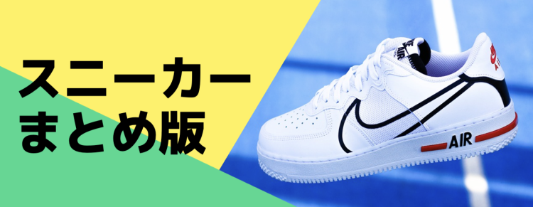 スニーカーまとめ版